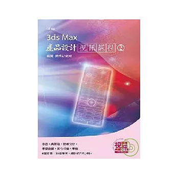 3ds Max 產品設計視訊課程(2)(附光碟)