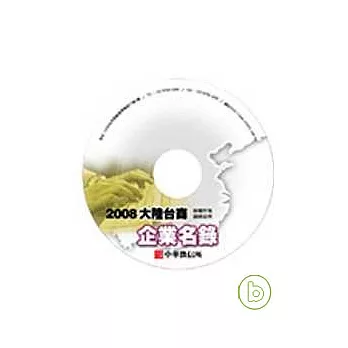 2008年版大陸台商企業名錄光碟(無書)