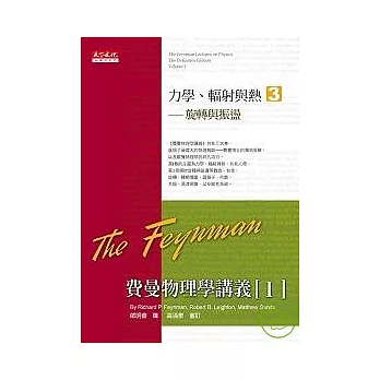 費曼物理學講義 I：力學、輻射與熱（3）旋轉與振盪