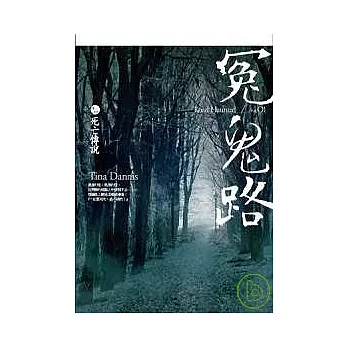 冤鬼路（卷一）死亡傳說