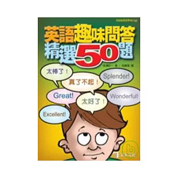 英語趣味問答精選50題