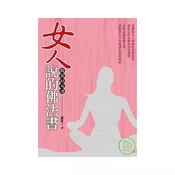 女人說的佛法書： 勝鬘經易讀