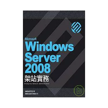 Microsoft Windows Server 2008 架站實務