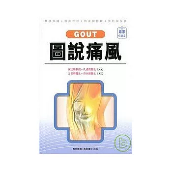 圖說痛風 GOUT