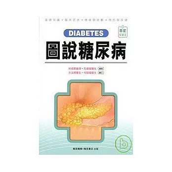 圖說糖尿病 DIABETES