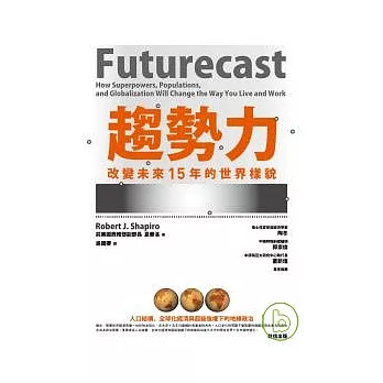 趨勢力： 改變未來15年的世界樣貌