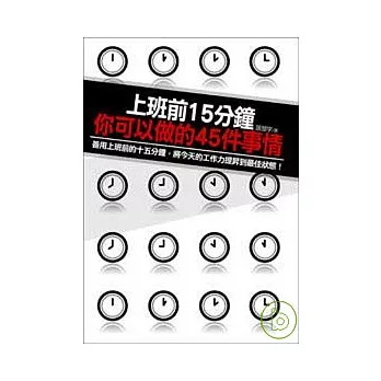 上班前15分鐘你可以做的45件事情