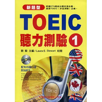 TOEIC聽力測驗1(書+MP3)2010新題型