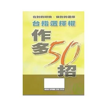 台指選擇權作多50招