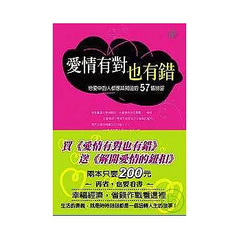 愛情有對也有錯 ＋解開愛情的鈕扣（買一送一）
