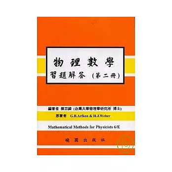 物理數學習題解答 第二冊