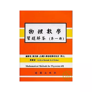 物理數學習題解答 第一冊