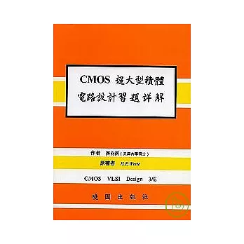 CMOS超大型機體電路設計習題詳解