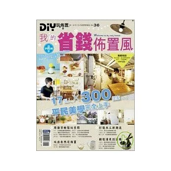 DIY玩佈置no36－我的省錢佈置風