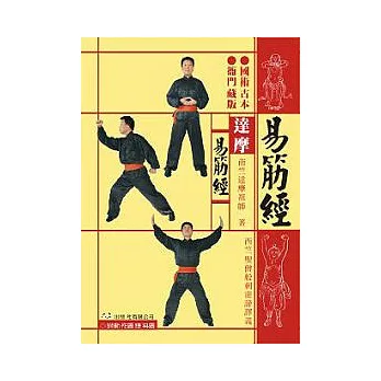 達摩易筋經(附DVD)