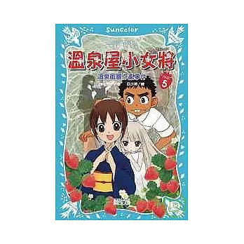 溫泉屋小女將5 溫泉風暴作亂事件