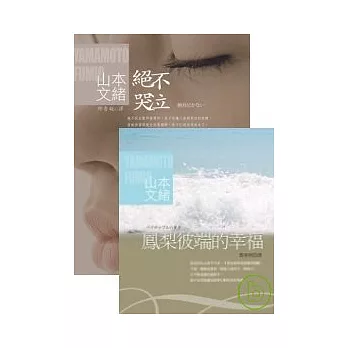 鳳梨彼端的幸福+絕不哭泣(限量套書，送「有愛，不流淚　手札本」)