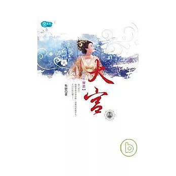 大宮（下）三千寵愛