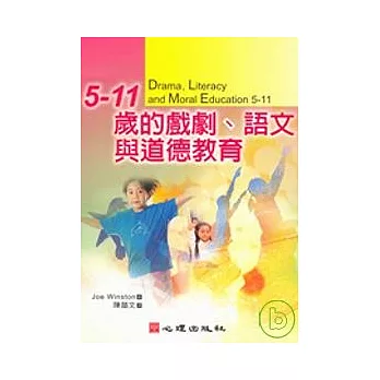 5-11歲的戲劇、語文與道德教育