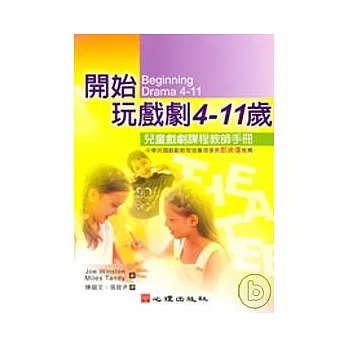 開始玩戲劇4-11歲-兒童戲劇課程教師手冊