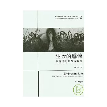 生命的感懷-福音書的圖像式解經