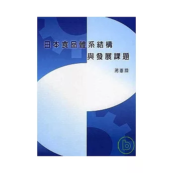 日本食品體系結構與發展課題