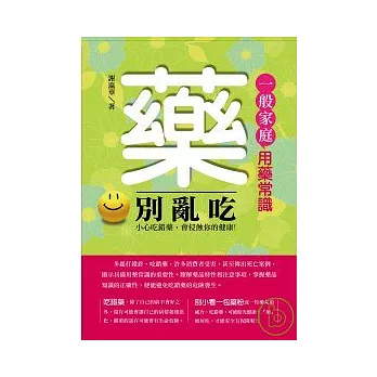 「藥」別亂吃-一般家庭用藥常識