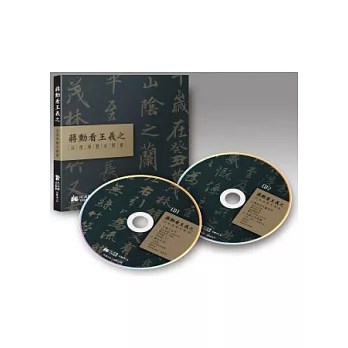 蔣勳看王羲之－深度導覽有聲書(2CD，無書)