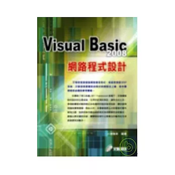 Visual Basic 2008網路程式設計(附光碟)