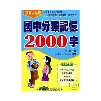 國中分類記憶2000字(修訂版)9611