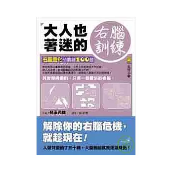 大人也著迷的右腦訓練：右腦進化的關鍵100題