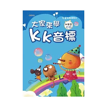 大家來學KK音標(彩色精裝書+CD)