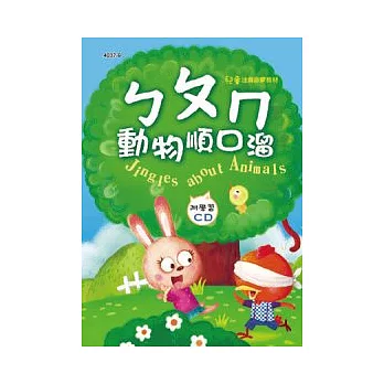 ㄅㄆㄇ動物順口溜(彩色精裝書+CD)