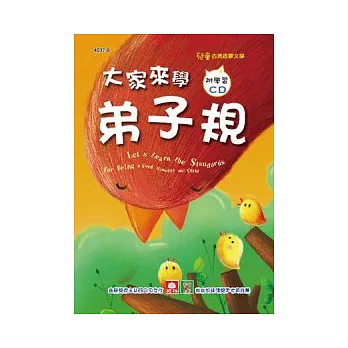 大家來學弟子規(彩色精裝書+CD)