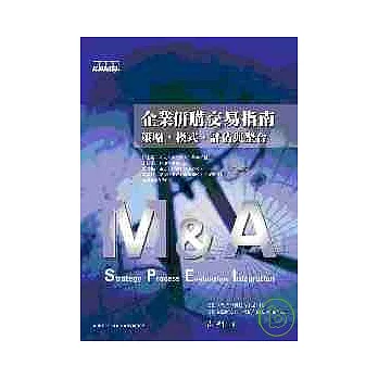 企業併購交易指南：策略、模式、評估與整合