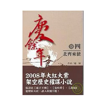 慶餘年 卷4 北齊來使