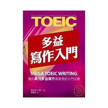 New TOEIC多益寫作入門