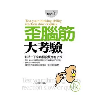 歪腦筋大考驗
