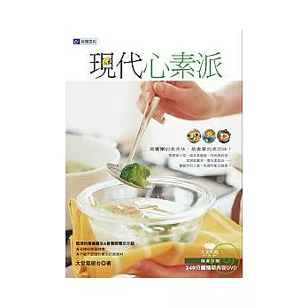 現代心素派(隨書附贈240分鐘精華內容DVD)