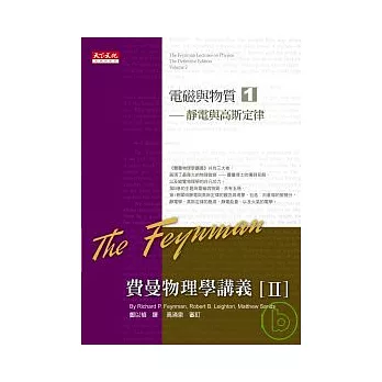 費曼物理學講義 II：電磁與物質（1）靜電與高斯定律