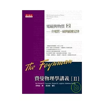 費曼物理學講義 II：電磁與物質（2）介電質、磁與感應定律