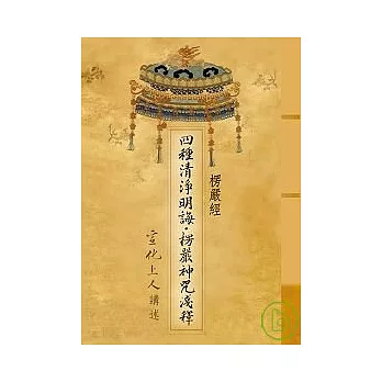 楞嚴經─四種清淨明誨．楞嚴神