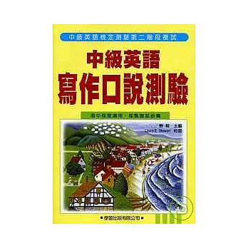 中級英語寫作口說測驗(書+MP3)全民英語中級檢定7