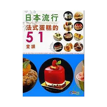 日本流行法式蛋糕的51堂課