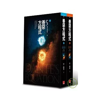 善惡方程式(上+下)