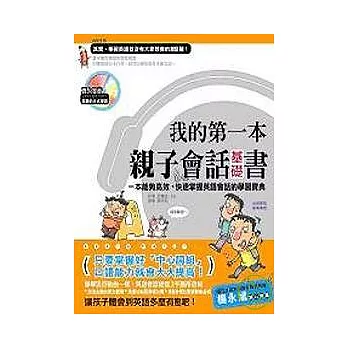 我的第一本親子會話基礎書