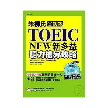朱柳氏NEW TOEIC新多益聽力搶分攻略（附MP3學習CD（長達8小時）+多益測驗本）