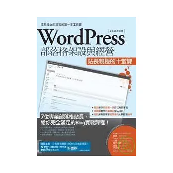 WordPress部落格架設與經營：站長親授的十堂課