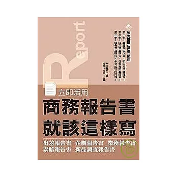 商務報告書就該這樣寫