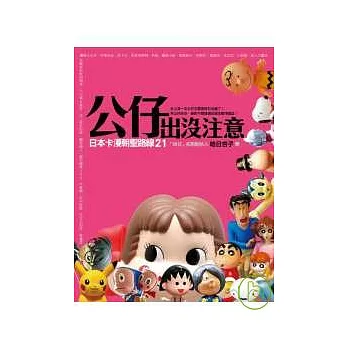 公仔出沒注意──日本卡漫朝聖路線21